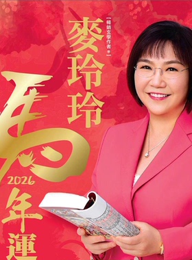 正版李居明2026年宋韶光2026马年YC麦玲玲2026YC苏明峰2026运YC程