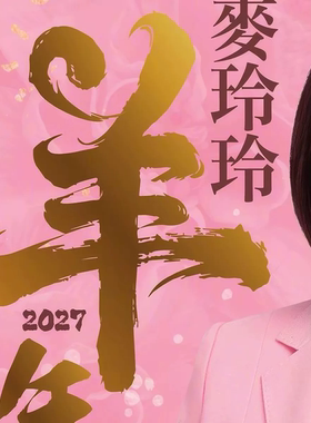 现货正版无删减苏明峰麦玲玲2027年羊年YC麦玲玲运C实物完整449P