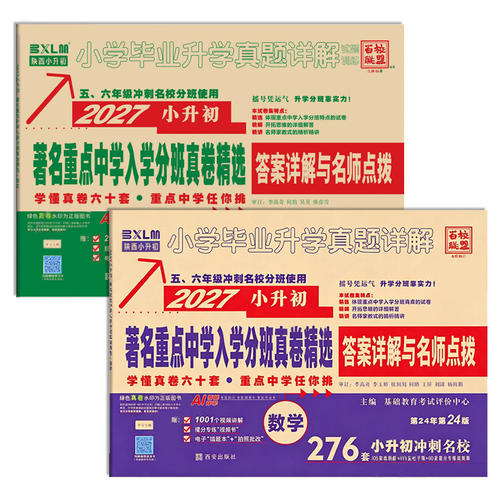 2027新百校联盟小升初真题卷语数英小学毕业升学真题详解陕西西安著名重点中学招生分班考试总复习小考 - 图2