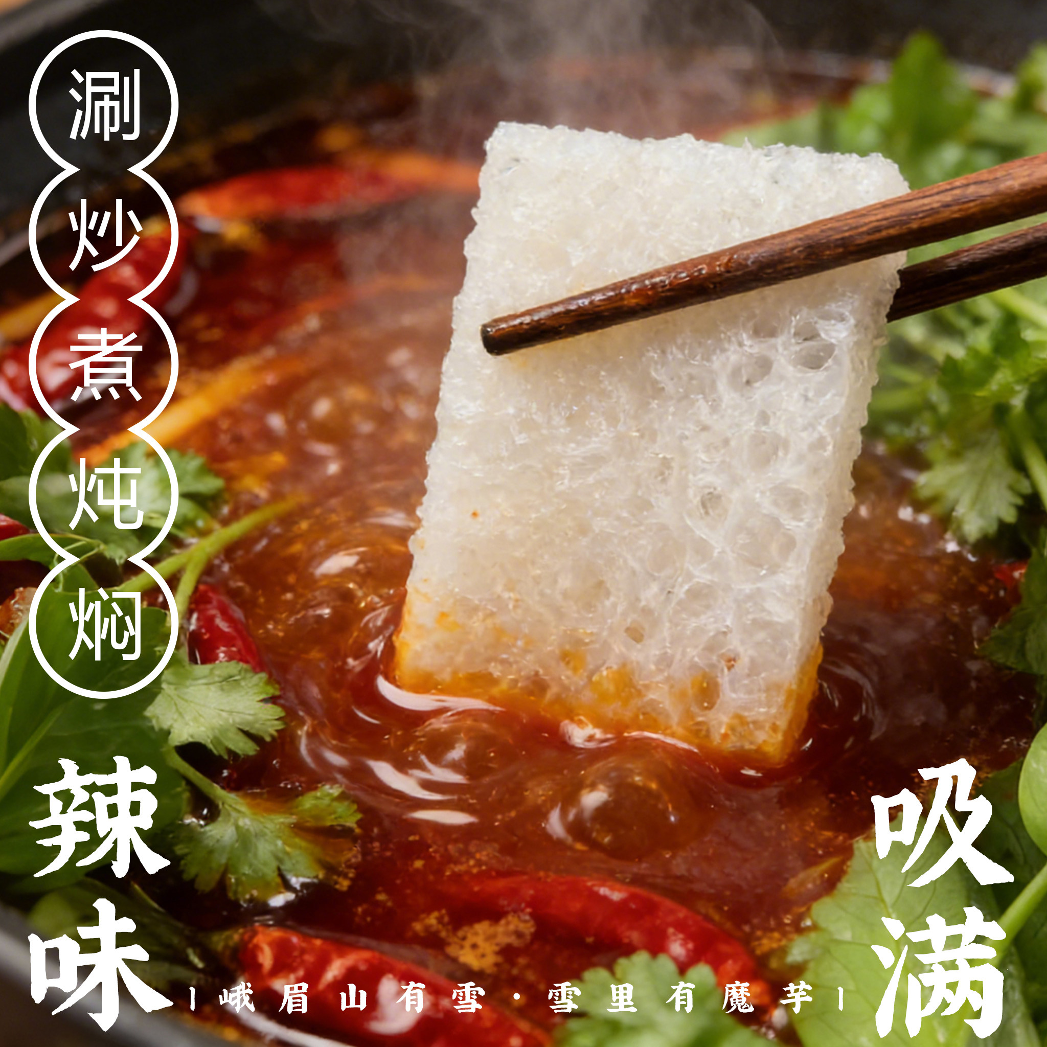 【买2送1】非遗正宗峨眉山雪魔芋低脂低热火锅食材非即食素食特产,淘宝优惠券,粉丝福利购,淘宝优惠卷