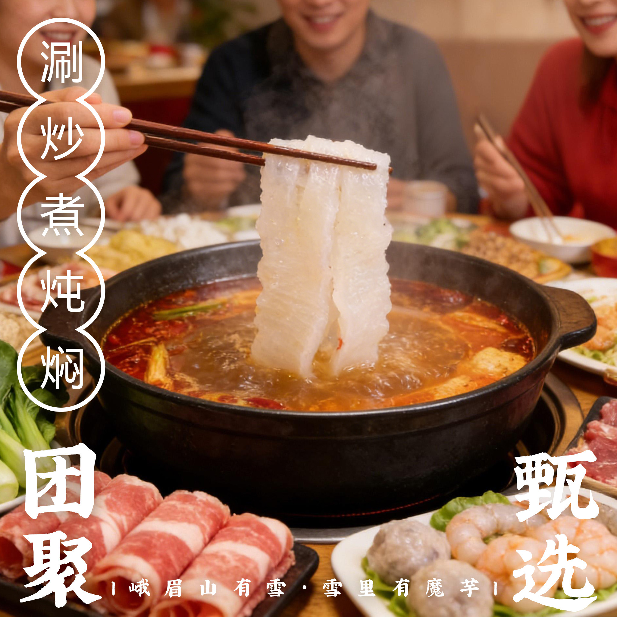 【买2送1】非遗正宗峨眉山雪魔芋低脂低热火锅食材非即食素食特产,淘宝优惠券,粉丝福利购,淘宝优惠卷