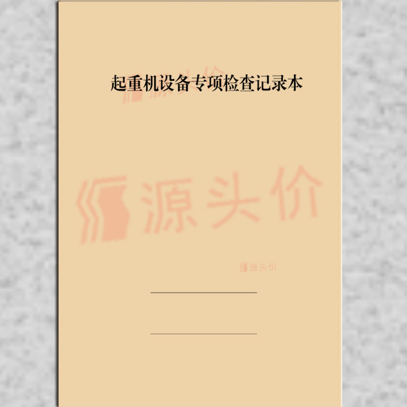 起重机设备专项检查记录本定期保养维护修理机器械日常安全表登记