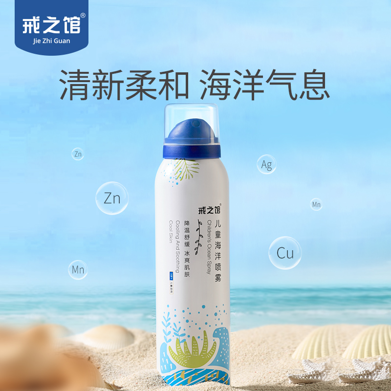 戒之馆宝宝夏季晒后喷雾补水学生青少年儿童护肤爽肤舒缓专利功效