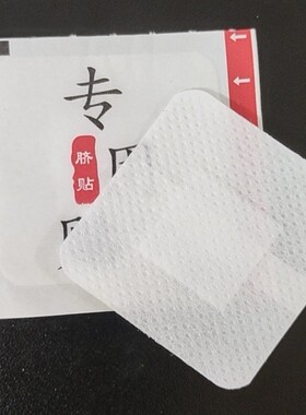 无纺布三伏穴位贴纸艾草肚脐贴