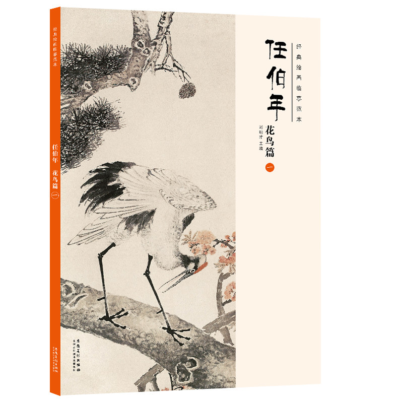 经典绘画临摹范本 任伯年花鸟篇一 经典绘画临摹范本传统国画人物临摹任伯年画集大学美术教材艺术绘画书籍 双面印刷 安徽美术