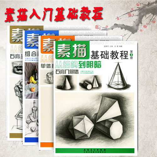 4册素描基础教程人物石膏几何体头像色彩静物线性结构高考艺考铅笔画手绘素描入门自学零基础绘画临摹素描书入门自学零基础 - 图0