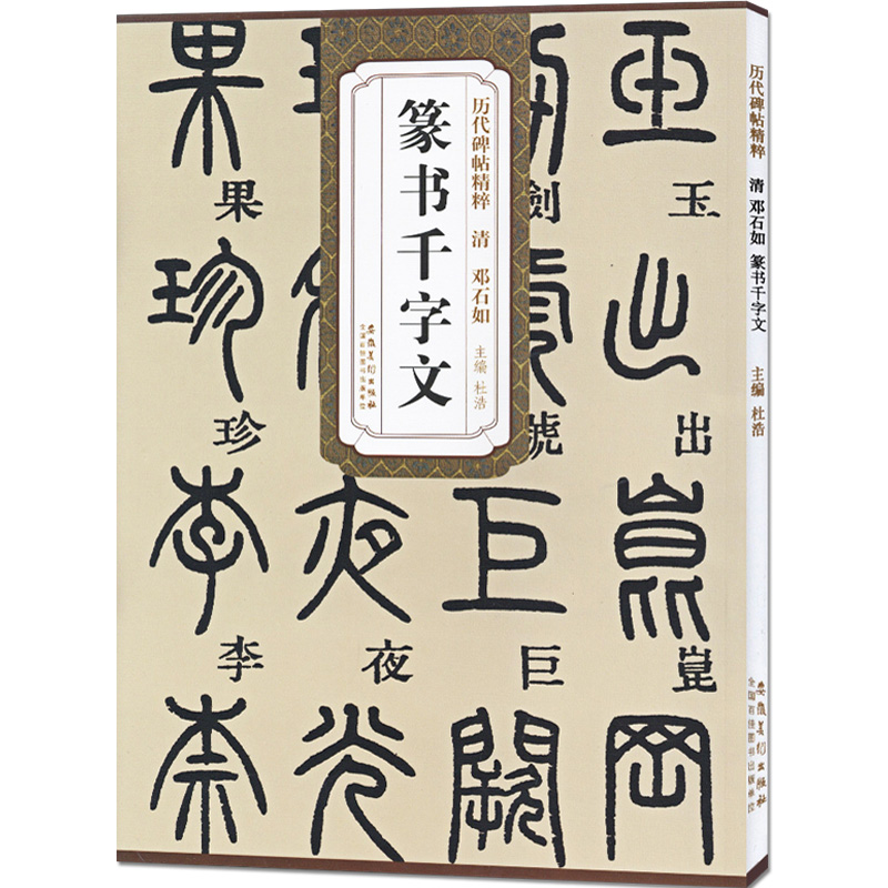 历代碑帖精粹 清 邓石如篆书千字文 附简体旁注 杜浩著 篆书碑帖毛笔字帖墨迹本篆书字帖篆书邓石如千字文 安徽美术出版社 - 图3