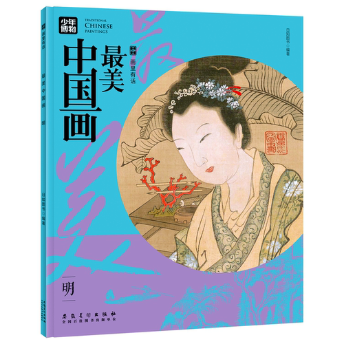 画里有话   一套适宜7-10岁孩子看的艺术普及类读物 精选500余幅名画全书收录近百幅具有影响力的中国名画对部分名画进行深度解析 - 图2