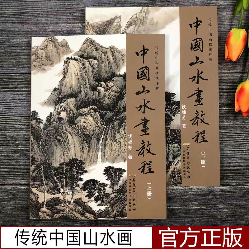 中国山水画教程2本 国画技法国画山水画临摹书钱桂芳山水画中国画技法详解书写意山水花鸟国画山水画教程书籍山水画教程书安徽美术 - 图2