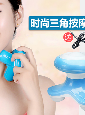 多功能迷你三角按摩器电动颈椎肩部腰部背部三脚震动手拿按摩送礼