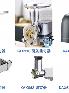 德国代购KENWOOD厨师机配件