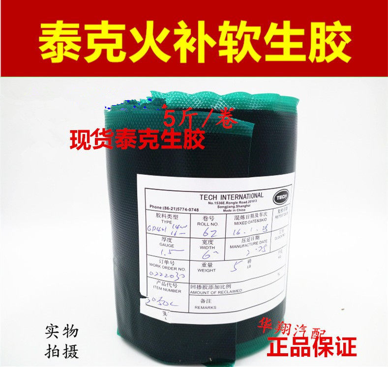 5斤泰克生胶850C火补轮胎热硫化生胶热补胶汽车生胶火补热补胶_虎窝淘