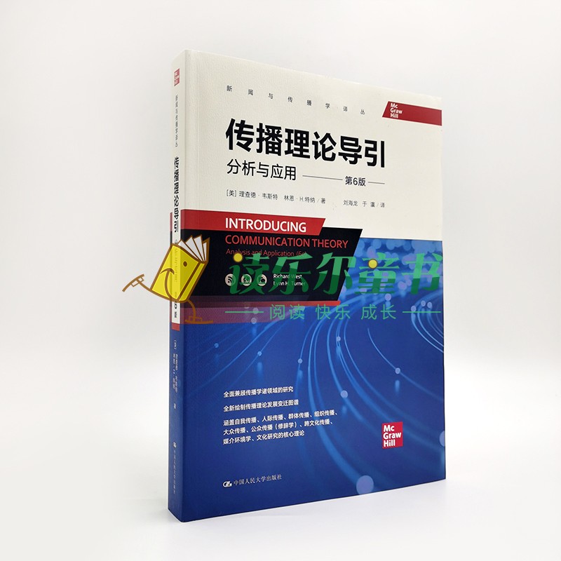 正版包邮传播理论导引分析与应用第六版第6版理查德韦斯特林恩H特纳中国人民大学出版社9787300302904新闻与传播学译丛-图3