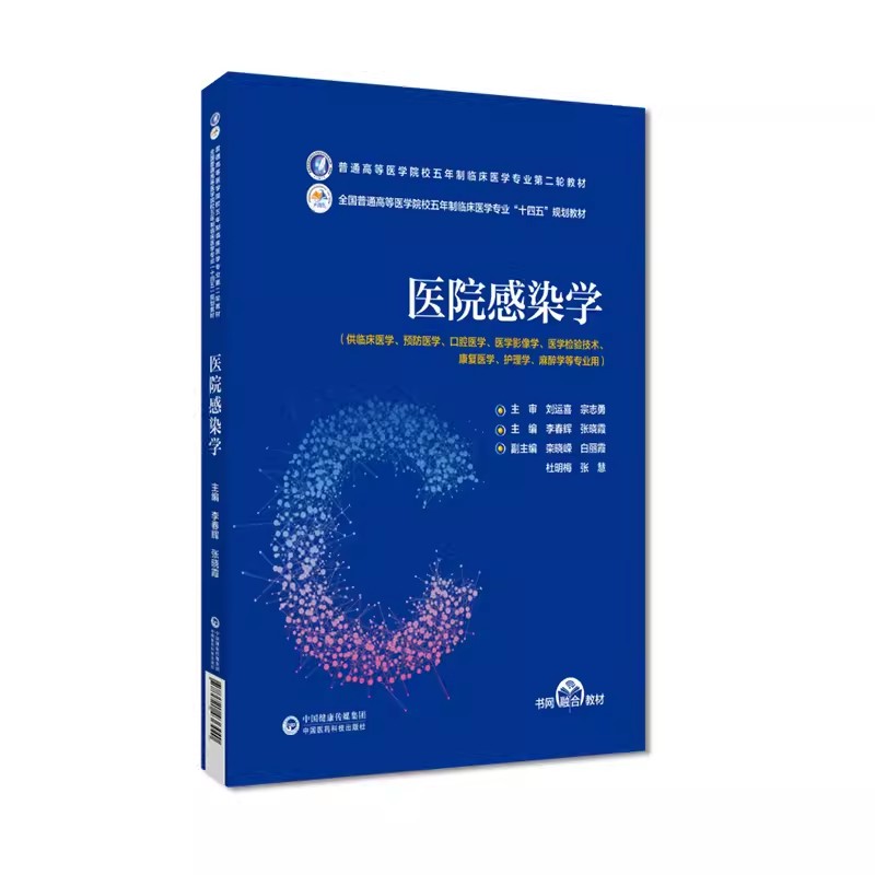 医院感染学主编李春辉张晓霞普通高等医学院校五年制临床医学专业第二轮教材中国医药科技出版9787521436440临床医学相关专业选用-图0