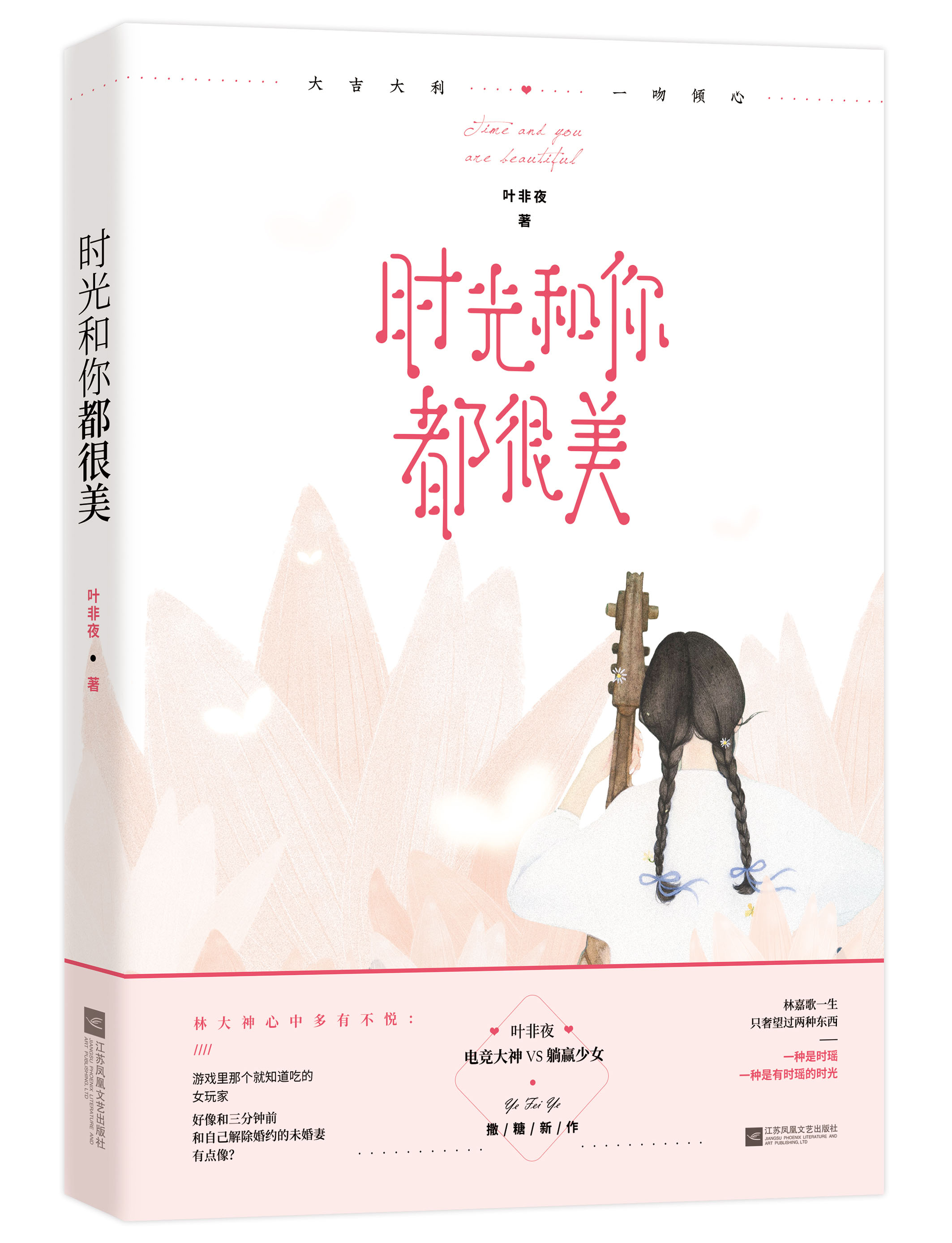 随机赠明信片+书签一张】正版时光和你都很美叶非夜作品继余生有你才安好/亿万星辰不及你3后新作花火青春校园湖南魅丽.-图0