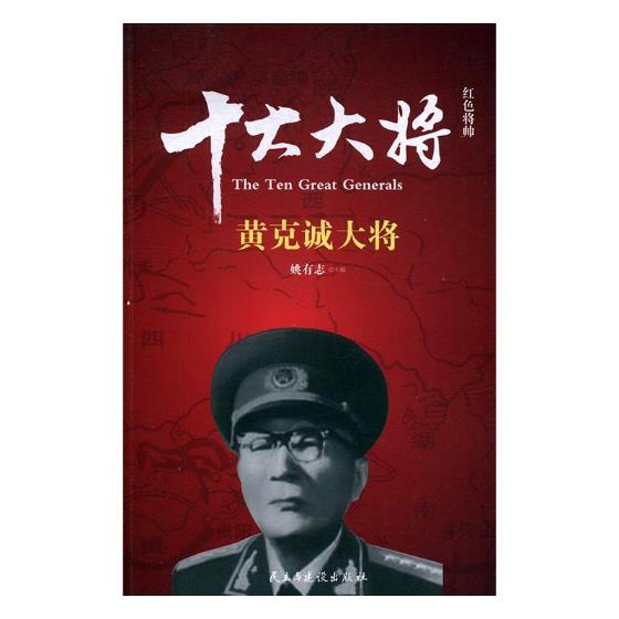 正版包邮红色将帅十大大将-黄克诚大将姚有志民主与建设出版社图书籍军事人物书籍-图0