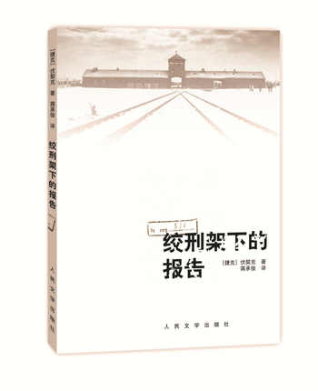 正版现货 蒋承俊先生经典译本: 绞刑架下的报告 报告文学 捷克文学 法西斯 电影《绞刑架下的报告》 现当代文学 人民文学出版社 - 图1