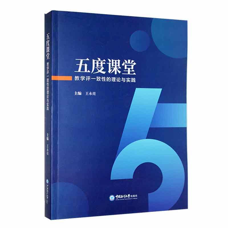 正版五度课堂:教学评一致的理论与实践教学评一致性项目是潍坊市教科院在全市范围内推进的教学改进行动 - 图0