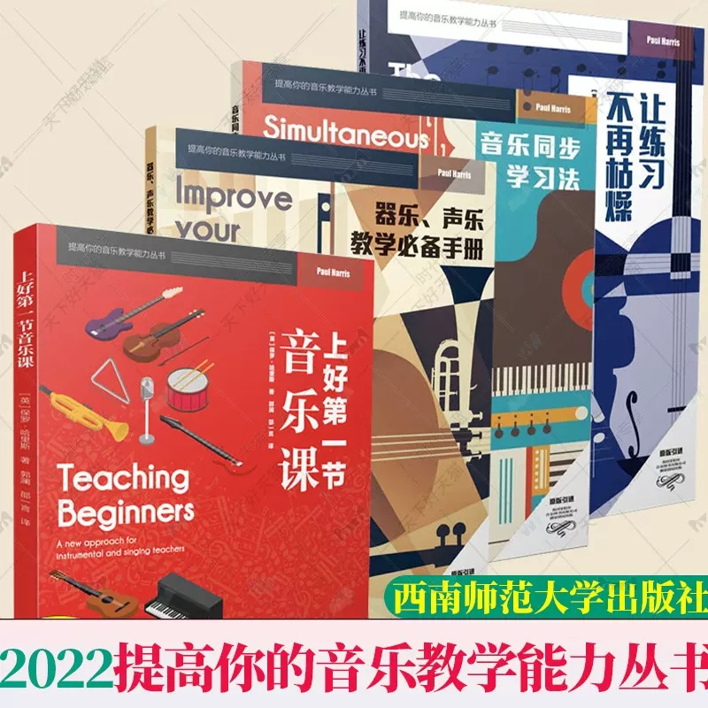 2022提高你的音乐教学能力丛书 全6册上好第一节音乐课让练习不再枯燥音乐同步学习法器乐声乐教学手册打开音乐名师之门读懂五线谱 - 图0