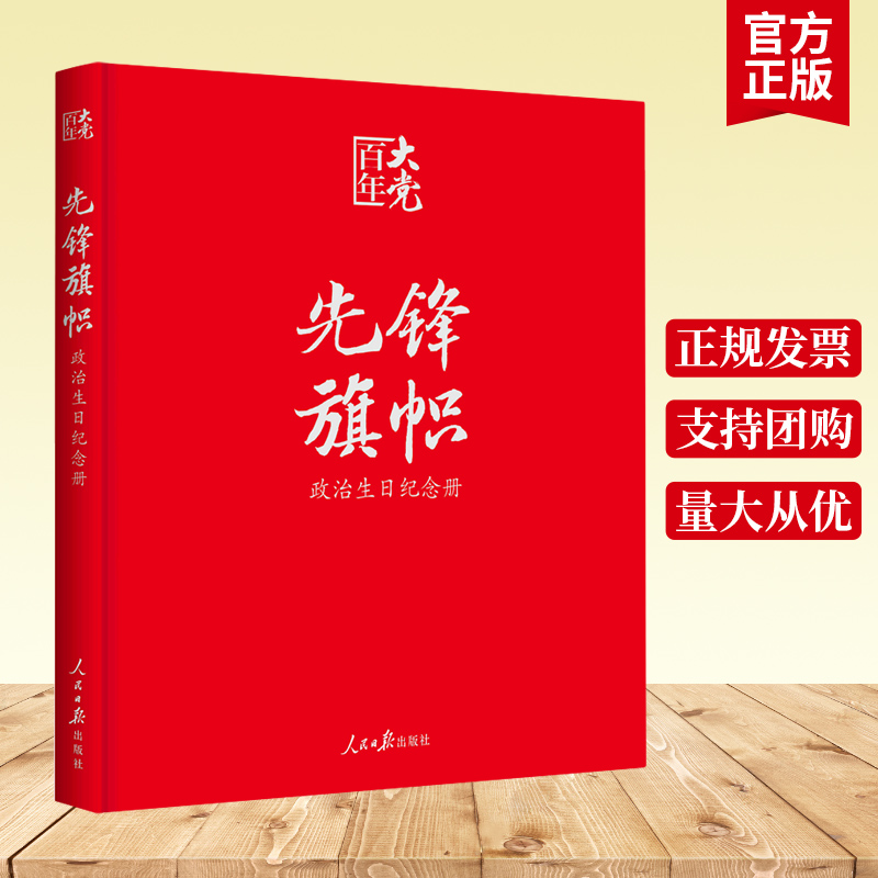 正版包邮先锋旗帜政治生日纪念册百年大党党政读物党建书籍党员干部学习读本人民日报出版社书籍9787511568144-图0