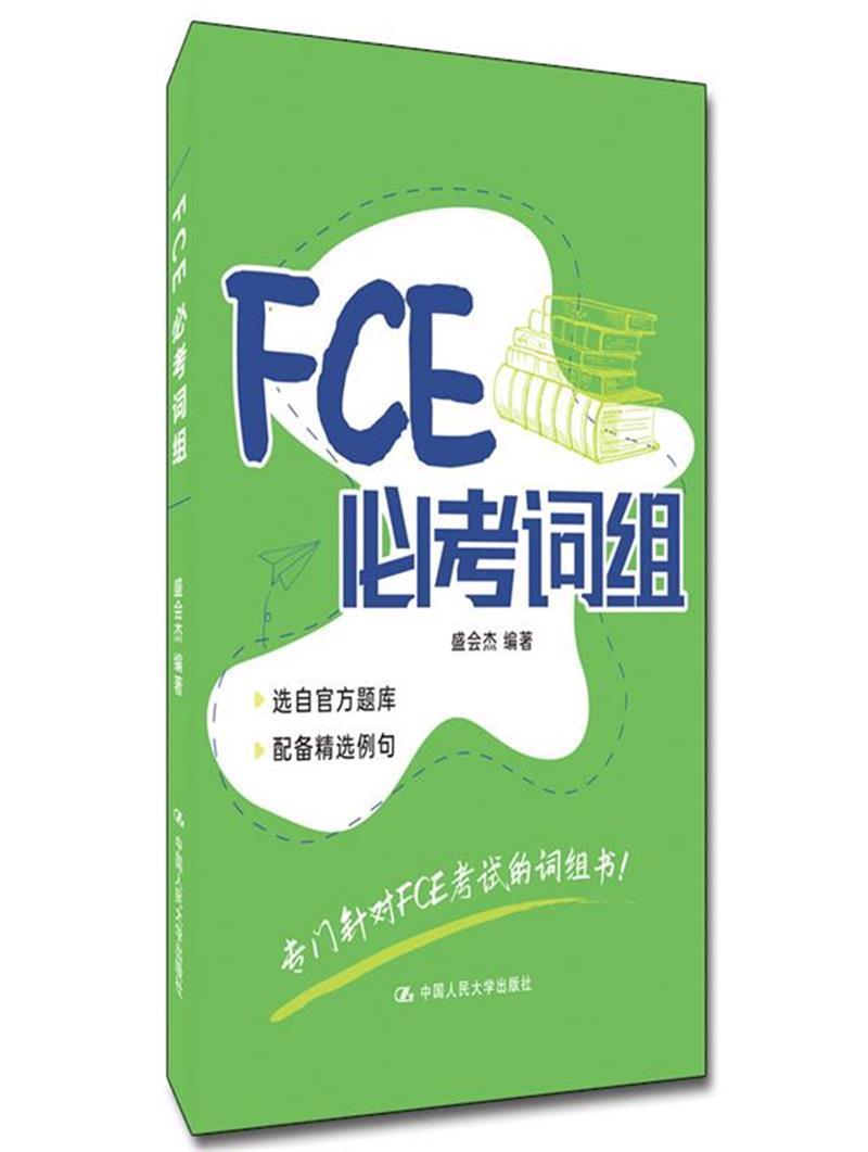 正版包邮 FCE考词组 盛会杰 专门针对FCE考试的词组书 fce考试备考资料 fce词汇 中国人民大学出版社 - 图1