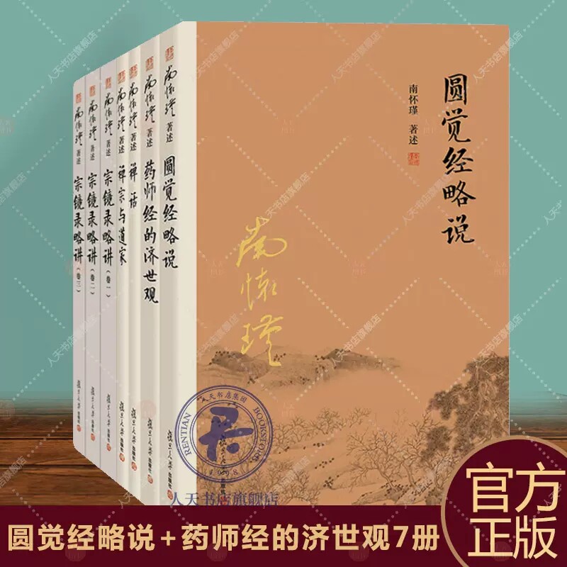 正版 南怀瑾本人授权 南怀瑾佛学经典系列套装5种7册 圆觉经略说+药师经的济世观+禅话+禅宗与道家+宗镜录略讲 5本 中国古代