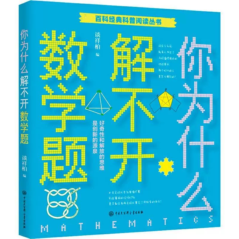 正版包邮 你为什么解不开数学题 谈祥柏 黄佳辉 百科经典科普阅读丛书 数学趣味学 让孩子爱上数学摆脱枯燥学数学超有趣的经典数学