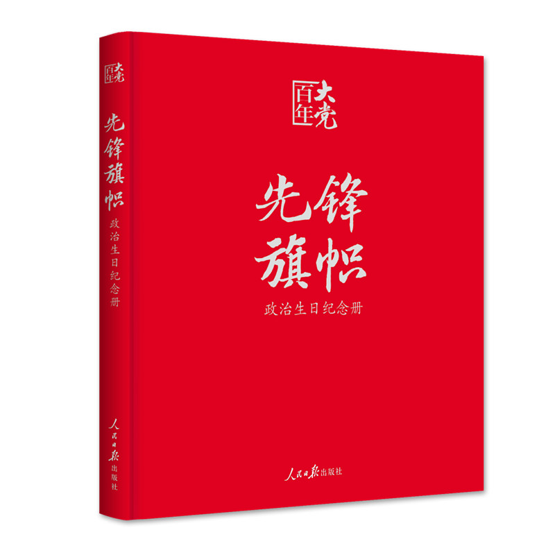 正版包邮先锋旗帜政治生日纪念册百年大党党政读物党建书籍党员干部学习读本人民日报出版社书籍9787511568144-图2