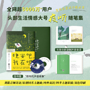 正版包邮 晚安吧我在呢 夜听生活情感大号随笔集 刘筱录制声音故事 讲述45篇生活情感文学随笔温暖治愈 江苏凤凰文艺出版社
