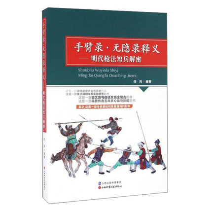 手臂录 无隐录释义-明代枪法短兵解密 任鸿 追溯武学文化与历史 明朝末年实用武艺 古文言与白话文 契合 山西科学技术出版社 - 图0