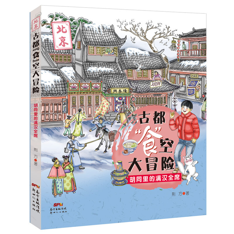 正版 古都食空大冒险系列 共3册 胡同里的满汉全席 海上丝路的奇幻之旅 千年夜市的美食秘境812岁儿童读物博物历险小说 穿越时空 - 图1