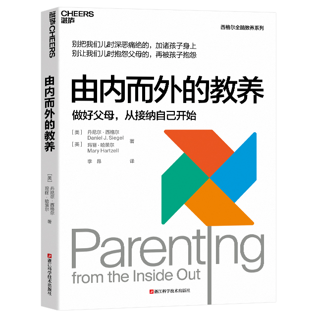 由内而外的教养:做好父母，从接纳自己开始 家庭教育 心理学 丹尼尔·西格尔全脑教养系列 湛庐文化 - 图0