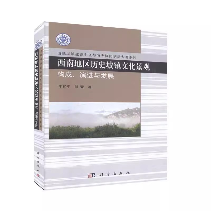 正版包邮西南地区历史城镇文化景观(构成演进与发展)(精)/山地城镇建设安全与防灾协同创新专著科学出版社书籍-图0