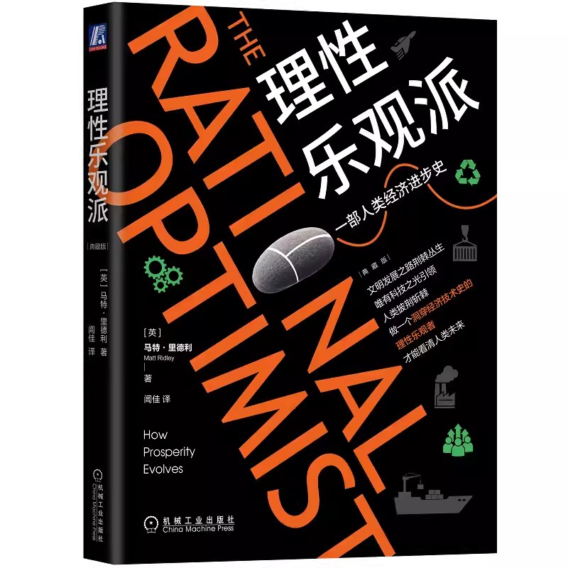 正版包邮  理性乐观派 典藏版 马特里德利  制造美德 信任 规则 马尔萨斯陷阱 收益递增 技术改变生活 机械工业出版社