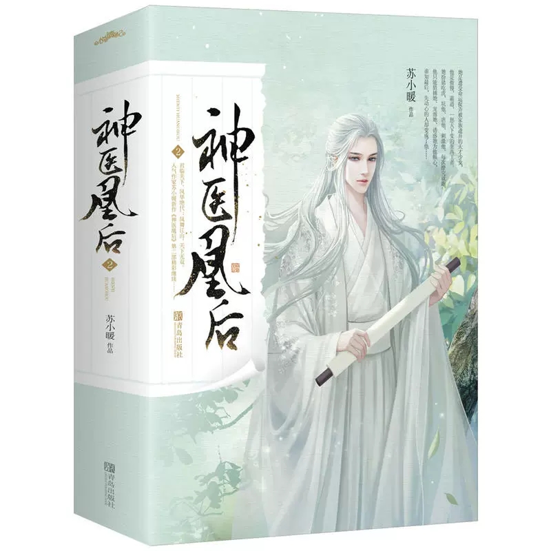 【赠海报+书签】正版现货 神医凰后2 苏小暖著 女性玄幻小说 古代言情小说 重生 一世倾城作者 青春文学小说畅销书籍 - 图0