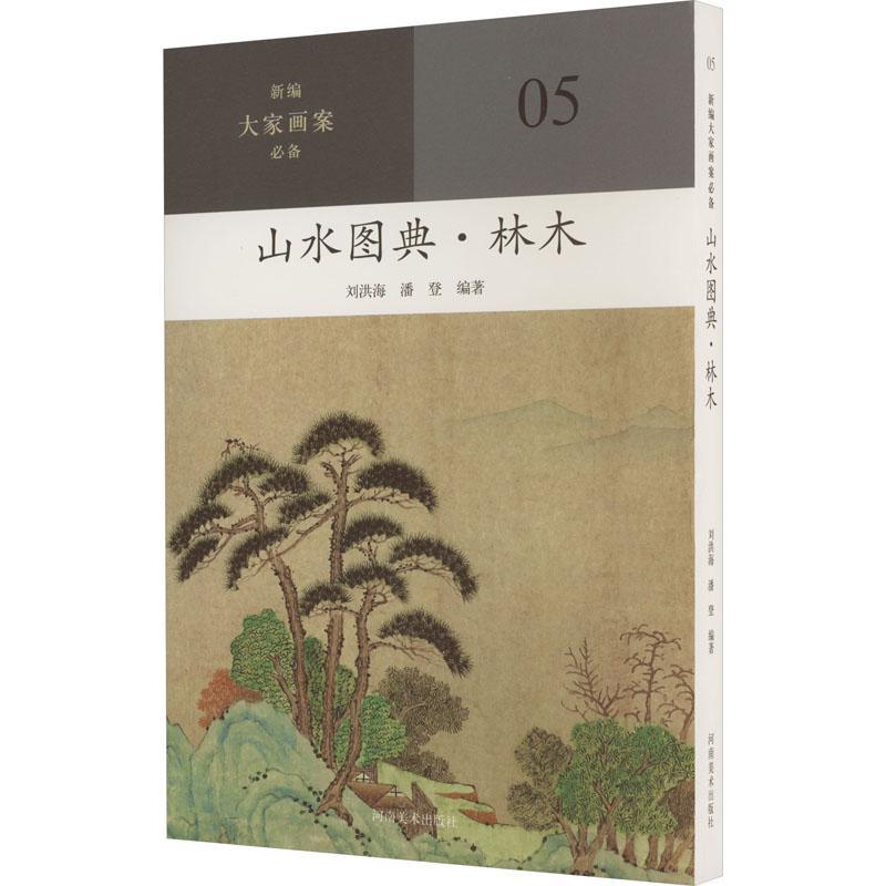 正版山水图典▪林木 05新编大家画案山水画国画技法刘洪海潘登编著 9787540161217河南美术出版社-图0