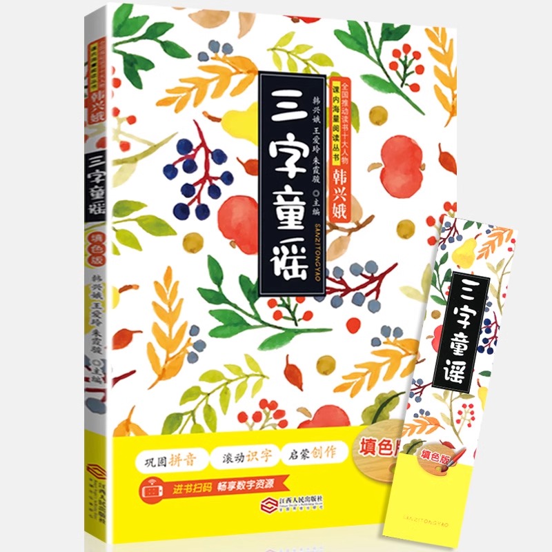 正版三字童谣韩兴娥课内海量阅读书注音版拼音幼儿学启蒙识字儿歌书三二年级一年级小学生课外阅读书籍小图书绘本绕口令300首x