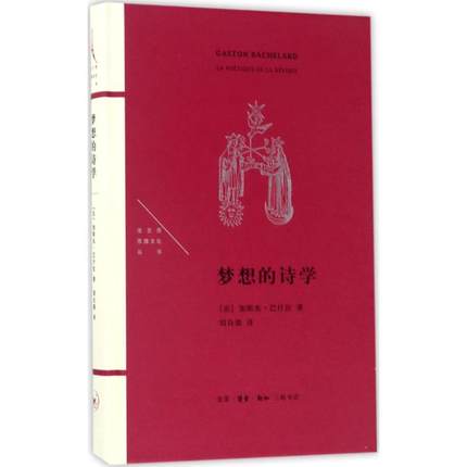 正版包邮梦想的诗学(法)加斯东·巴什拉(Gaston Bachelard)著；刘自强译文学理论/文学评论与研究文学-图0