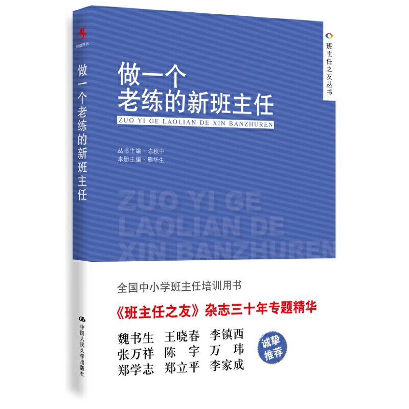 教师用书】正版 做一个老练的新班主任 学校班主任上岗培训手册方法学生管理心理咨询中小学生 班主任工作手册工作漫谈教学辅导 - 图0