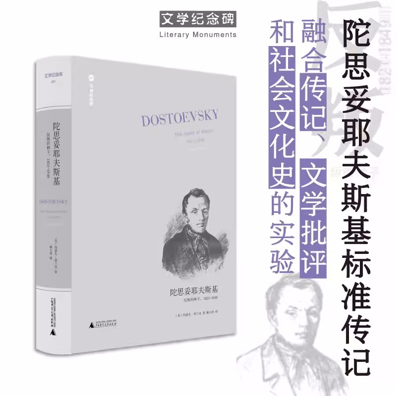 正版包邮陀思妥耶夫斯基：反叛的种子1821-1849翻译家戴大洪全新翻译被流放到西伯利亚外国小说书籍-图0