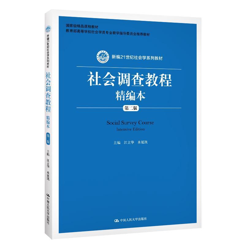 正版包邮  社会调查教程精编本 第二版第2版 江立华 中国人民大学出版社 新编21世纪社会学教材 社会学研究方法课程配套教材书籍 - 图1