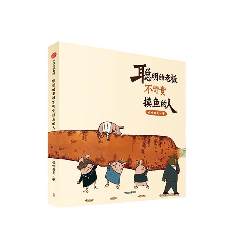 正版包邮 聪明的老板不苛责摸鱼的人  哎呀我兔  漫画 原创绘本 职场吐槽生活社交 搞笑暖萌系漫画书 中信出版社 - 图0