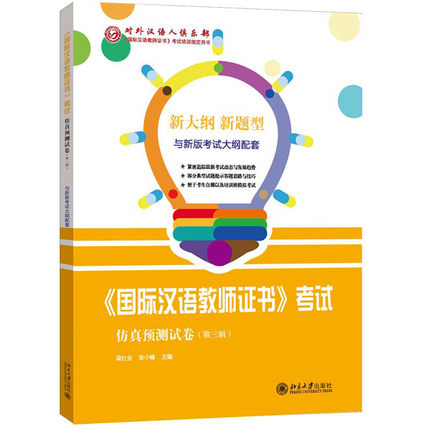 正版包邮北大版国际汉语教师证书考试仿真预测试卷第三辑孔子学院/国家汉办国际汉语教师资格证对外汉语书籍-图2