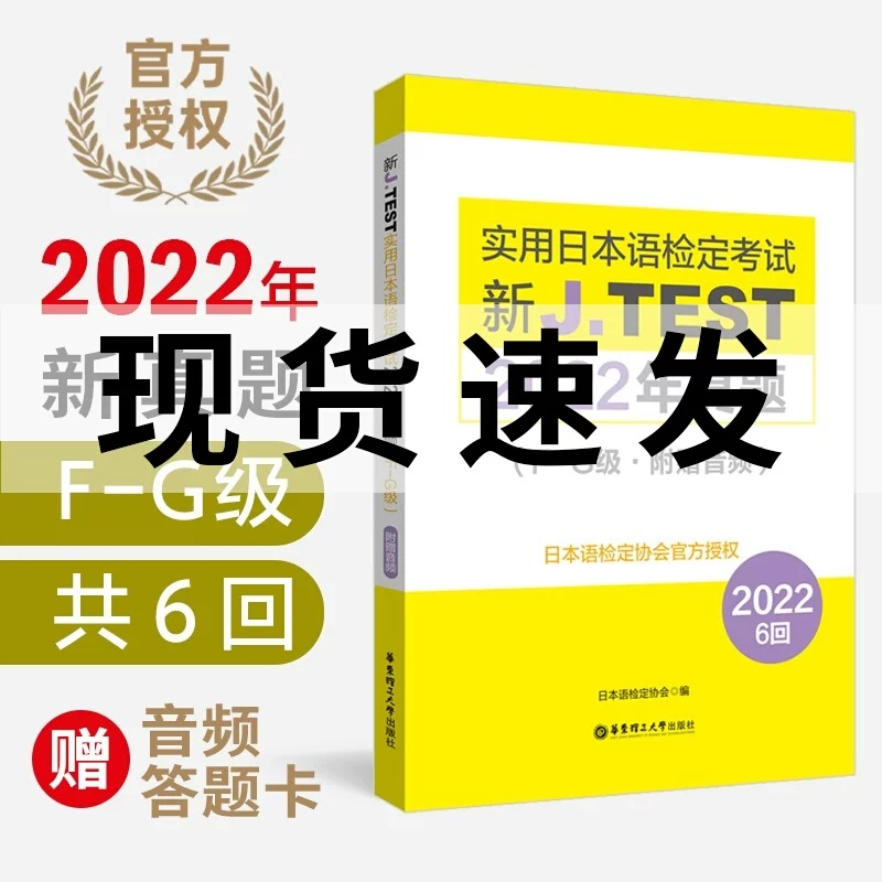 3册新J.TEST实用日本语检定考试2022年真题(A-E级) J.TEST实用日本语检定考试fg级jtest 附赠音频 日本语检定协会 华东理工大学 - 图0