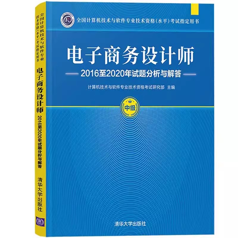 备考2023年软考电子商务设计师2016至2020年试题分析与解答计算机软考中级电子商务设计师教程历年真题电子商务设计师考试清华社-图0