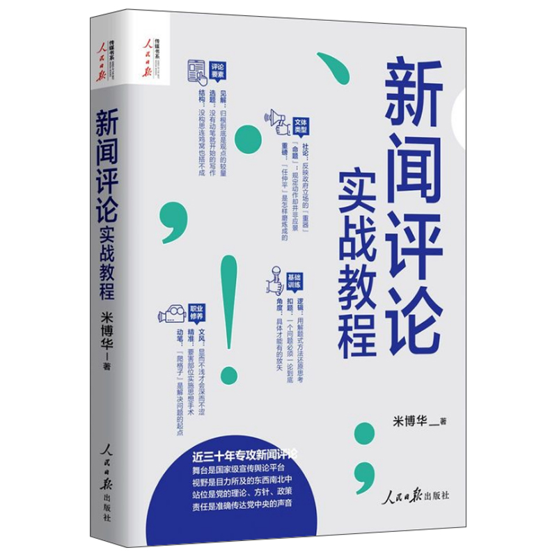 南周评论写作课怎样表达一个观点+新闻评论实战教程 五步评论法人民日报记者说传媒书系新闻评论从业者新闻技巧采访新闻稿写作书籍 - 图3