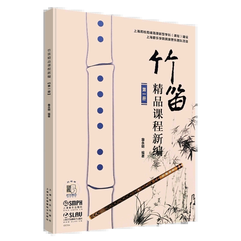 竹笛精品课程新编 全3册 第123册重奏曲协奏曲笛子竹笛初学者入门笛子曲谱大全 竹笛曲谱竹笛教程青少年儿童笛子教程 竹笛教材书 - 图1