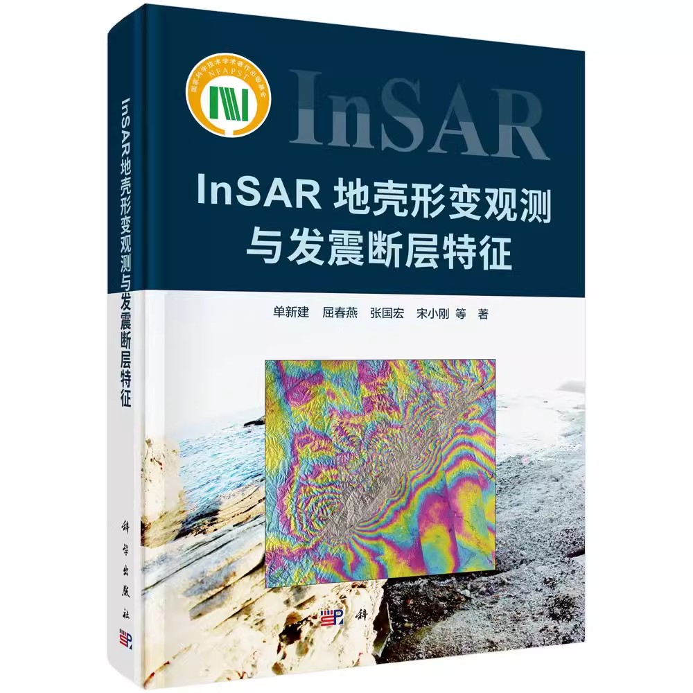 正版 InSAR地壳形变观测与发震断层特征书单新建等地壳形变地震观测发震断层本科及以上自然科学书籍 科学出版社书籍 - 图0