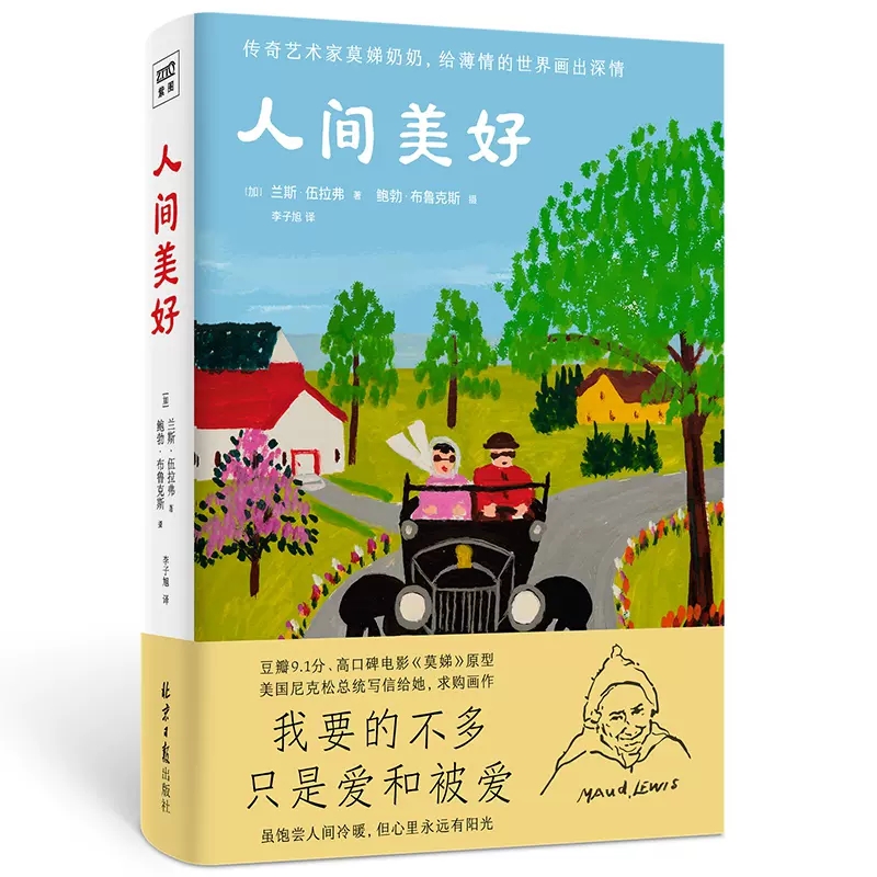 人间美好 传奇艺术家莫娣奶奶给薄情的世界画出深情 她遍尝人间冷暖 仍始终相信人间美好 生命中没有什么比爱与被爱更重要 - 图1