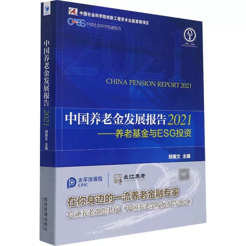 正版包邮中国养老金发展报告(2021养老基金与ESG投资)郑秉文退休金劳动制度研究报告中国普通大众书管理书籍-图0